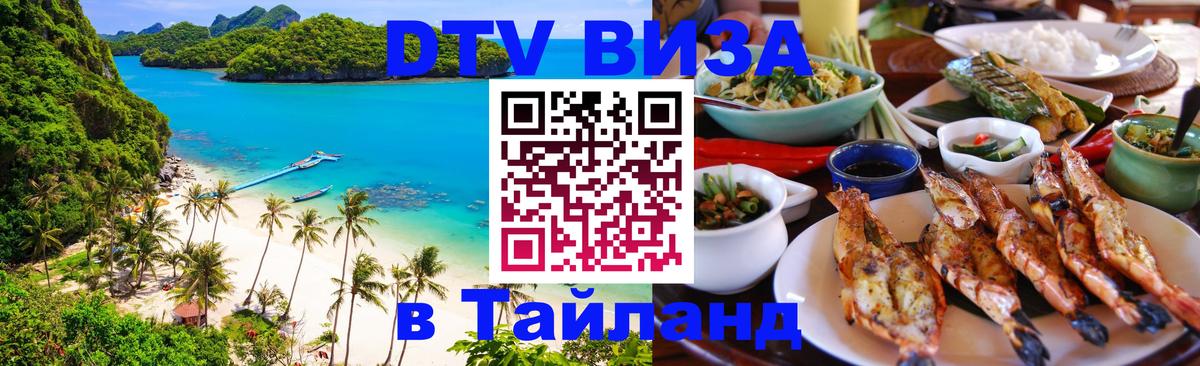 Стоимость и условия DTV визы — оформление в Таиланд под ключ - 18.11.2025 