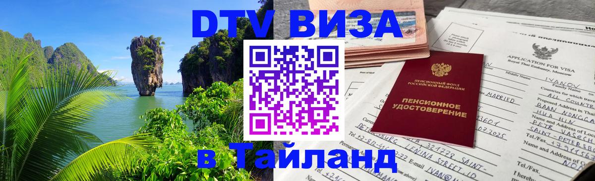 Долгосрочная виза DTV в Тайланд Загреб 