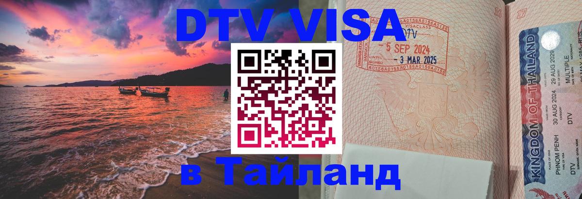 Электронная виза DTV в Тайланд 